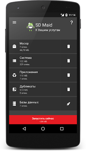 SD Maid 1 - очистка системы